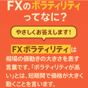 FXボラティリティってなに