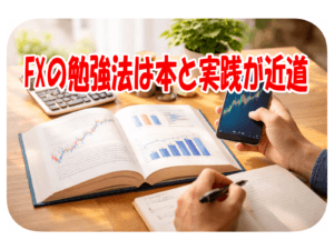 FXの勉強法は本と実践が近道