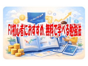 FX初心者におすすめ,無料で学べる勉強法